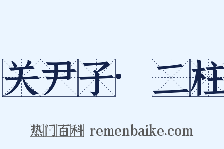 关尹子·二柱是什么意思的图片